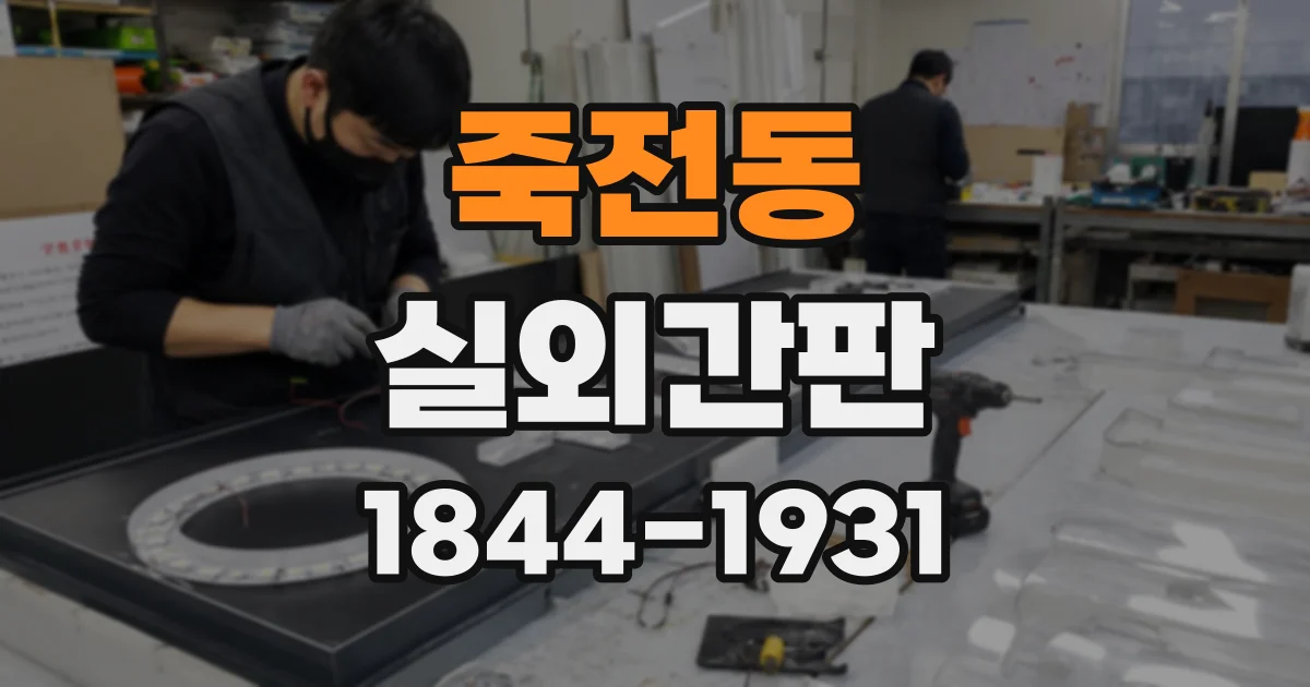 죽전동 실외간판