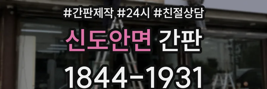신도안면 간판