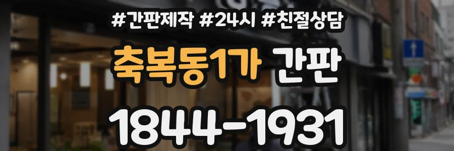 축복동1가 간판