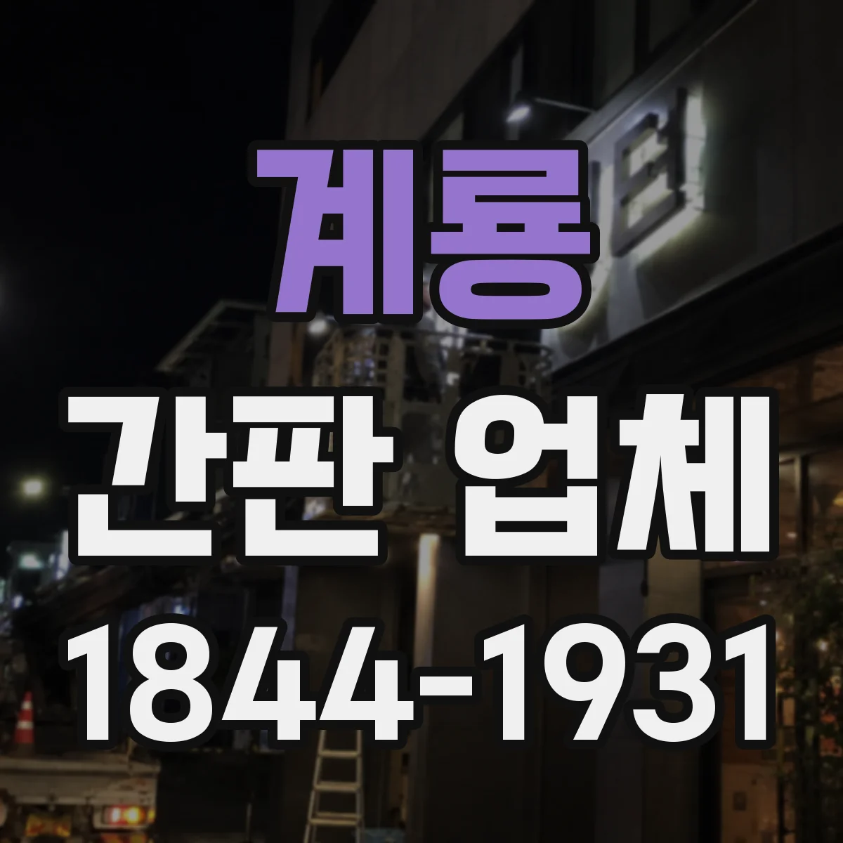 계룡 간판 업체 업종 맞춤 간판 디자인 범위와 제작 프로세스