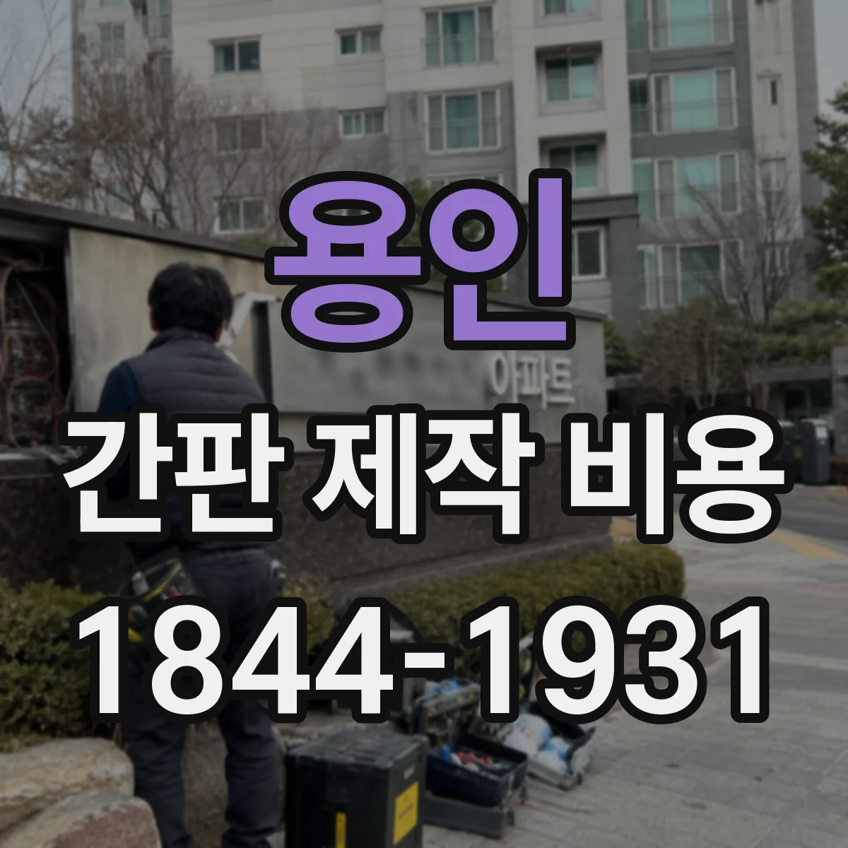 용인 간판 제작 비용 현장조사로 결정되는 철거 포함 견적