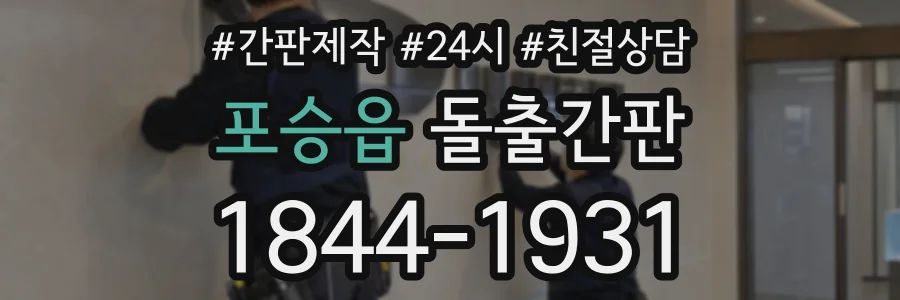 포승읍 돌출간판 상담 전화 1844-1931