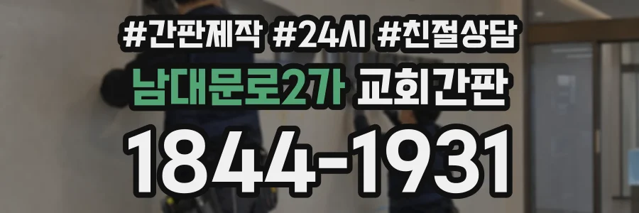 남대문로2가 교회간판 상담 전화 1844-1931