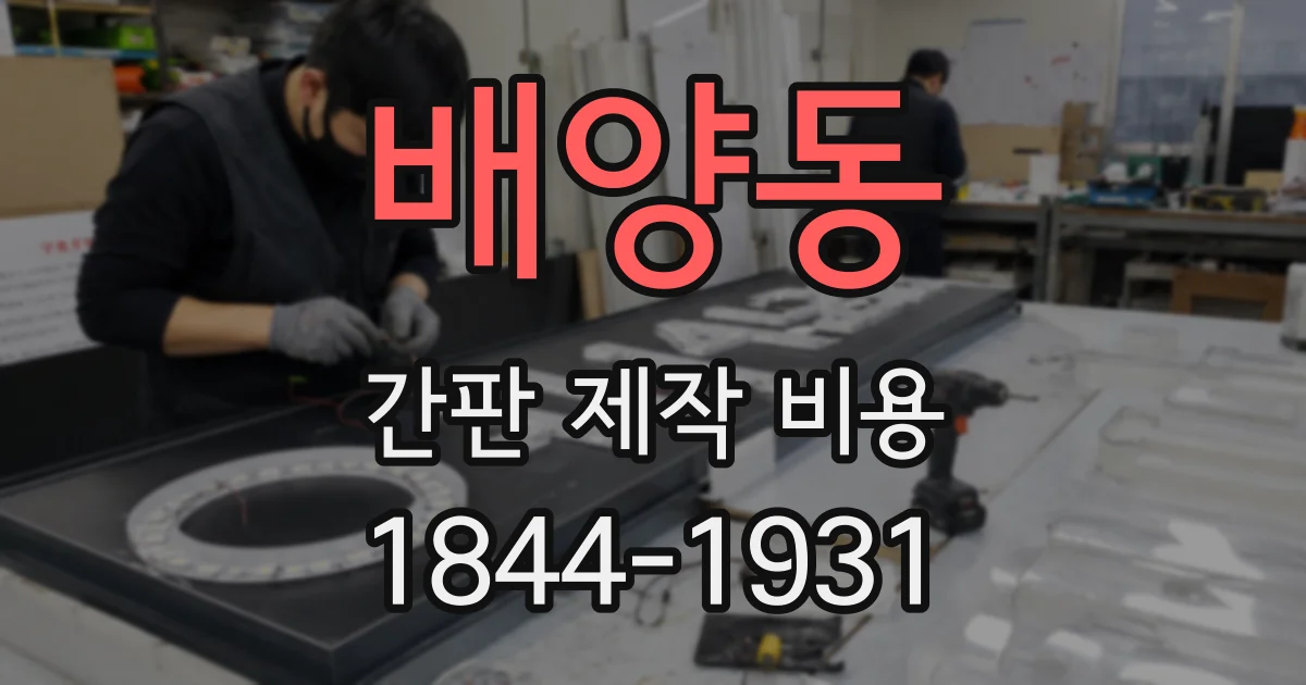 배양동 간판 제작 비용