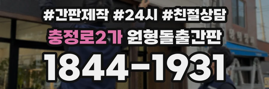 충정로2가 원형돌출간판 상담 전화 1844-1931