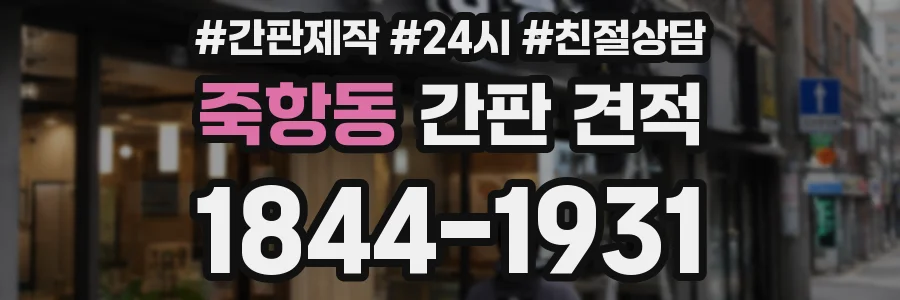죽항동 간판 견적