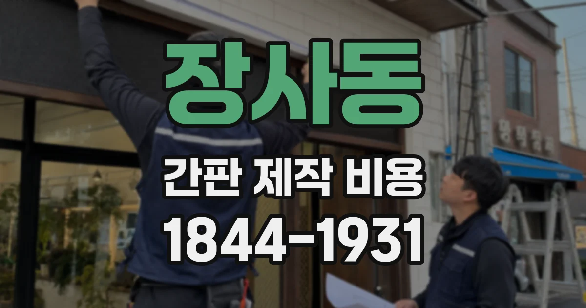 장사동 간판 제작 비용
