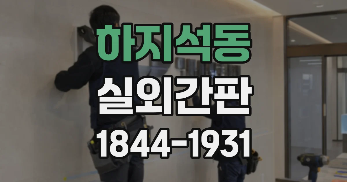 하지석동 실외간판