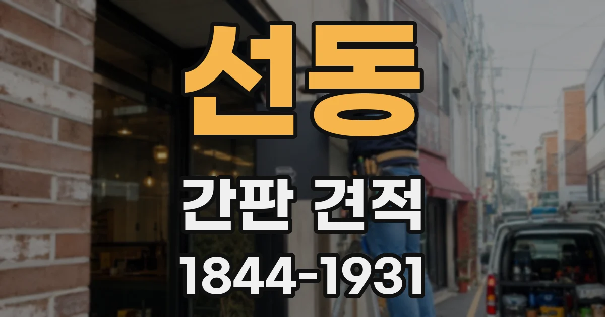 선동 간판 견적