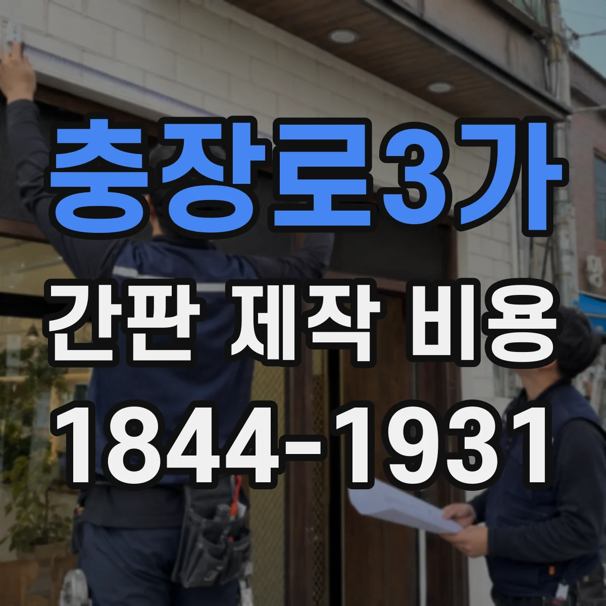충장로3가 간판 제작 비용