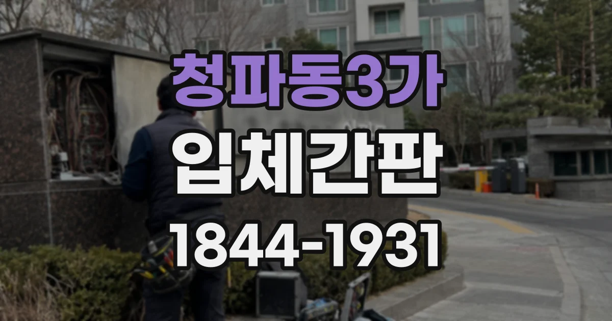청파동3가 입체간판