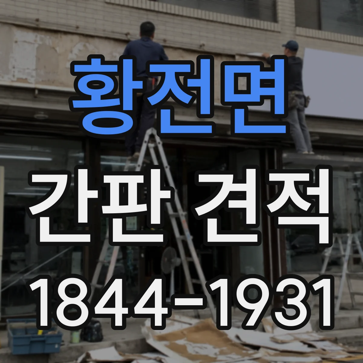 황전면 간판 견적