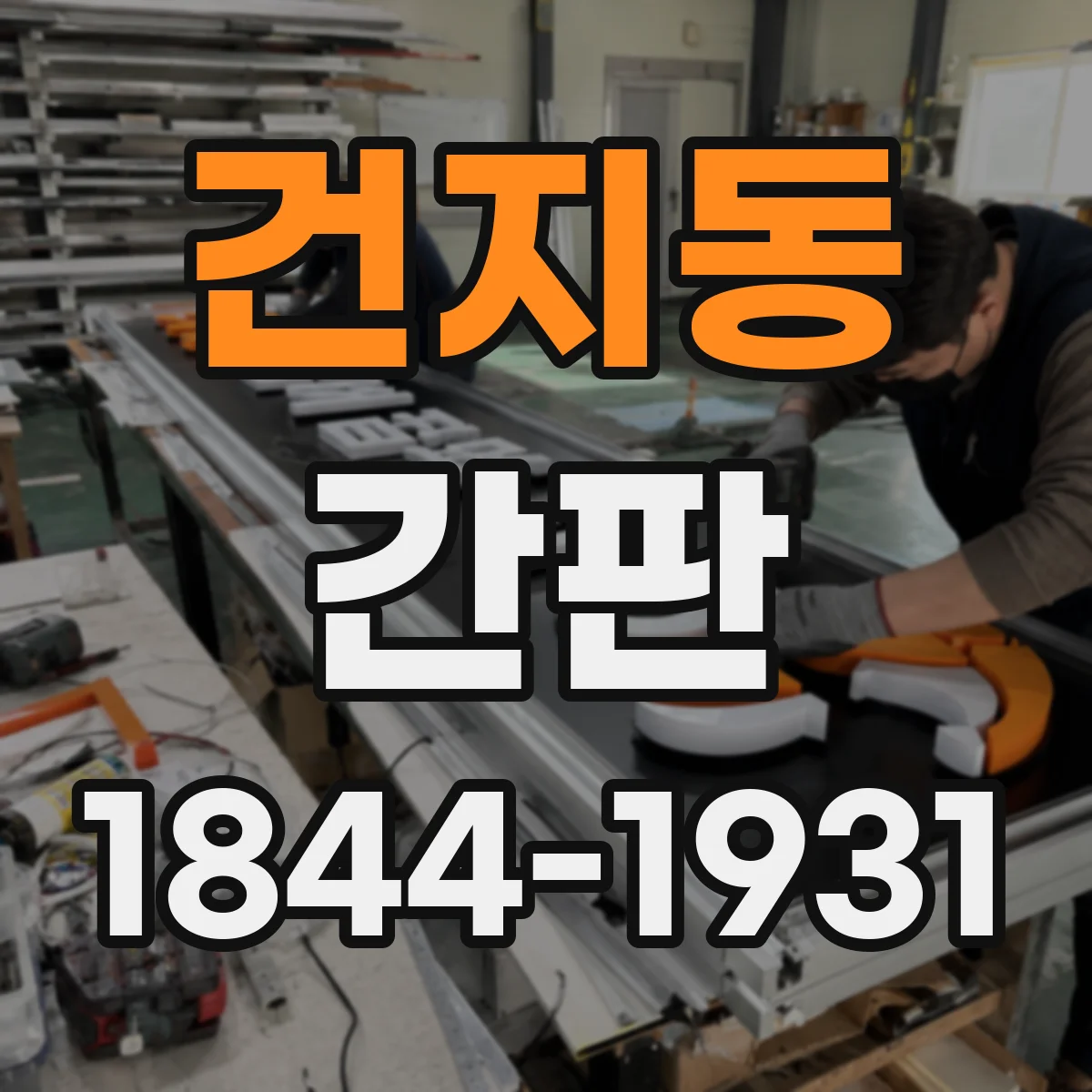 건지동 간판