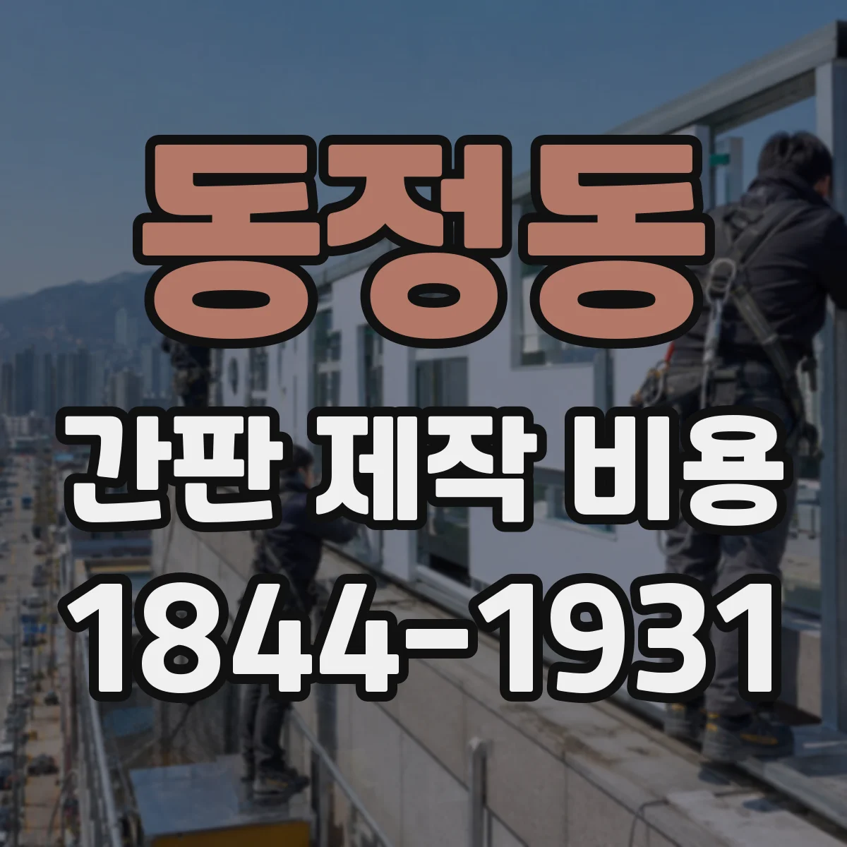 동정동 간판 제작 비용