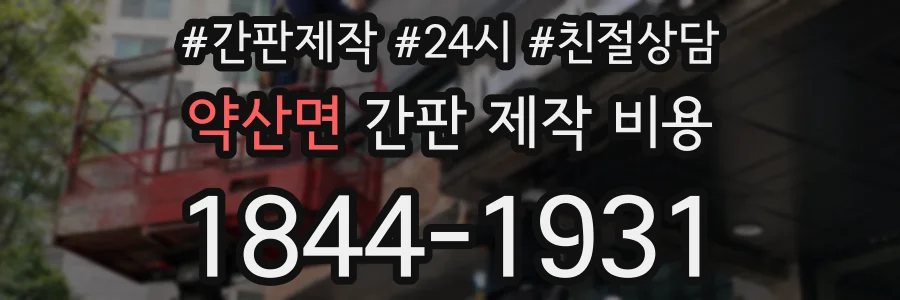 약산면 간판 제작 비용