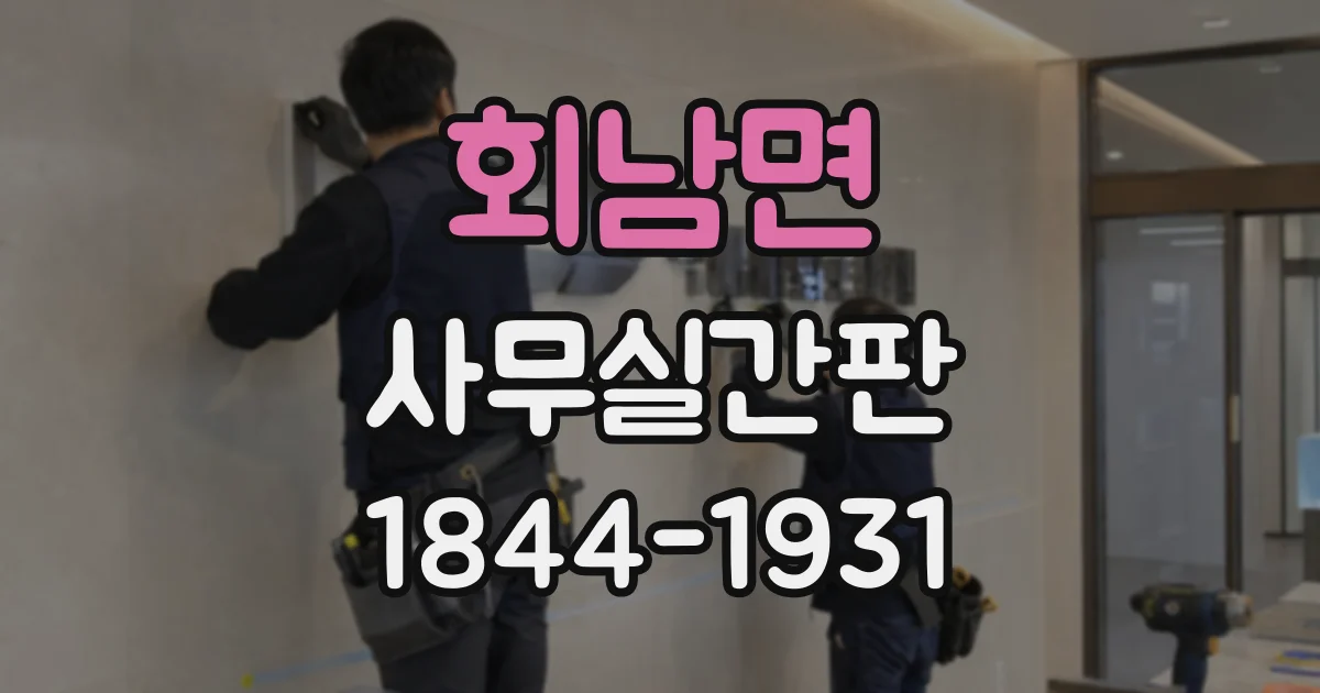 회남면 사무실간판