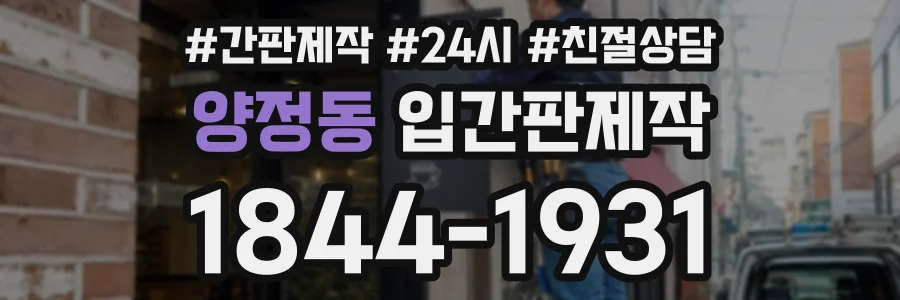 양정동 입간판제작 상담 전화 1844-1931
