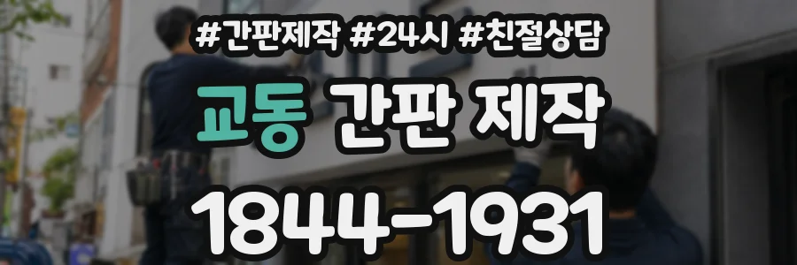 교동 간판 제작