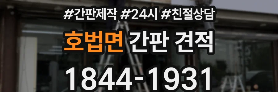 호법면 간판 견적