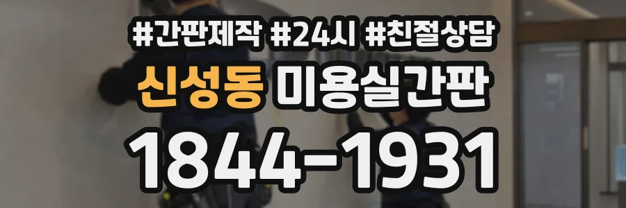 신성동 미용실간판 상담 전화 1844-1931