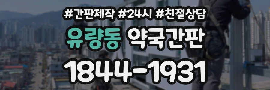 유량동 약국간판 상담 전화 1844-1931