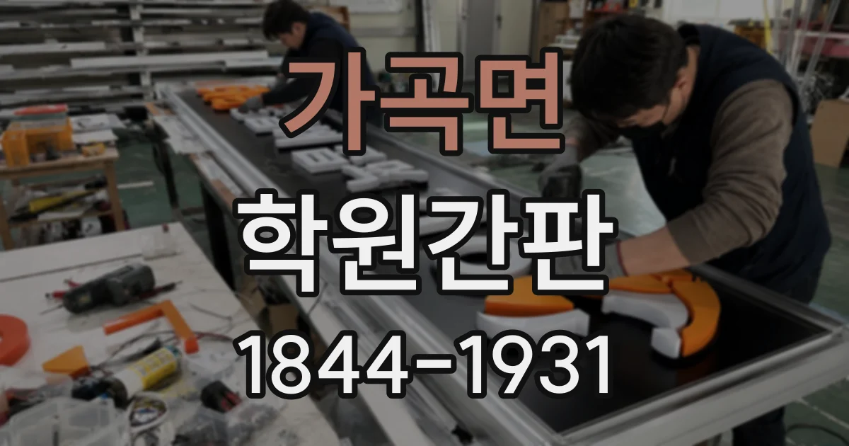 가곡면 학원간판