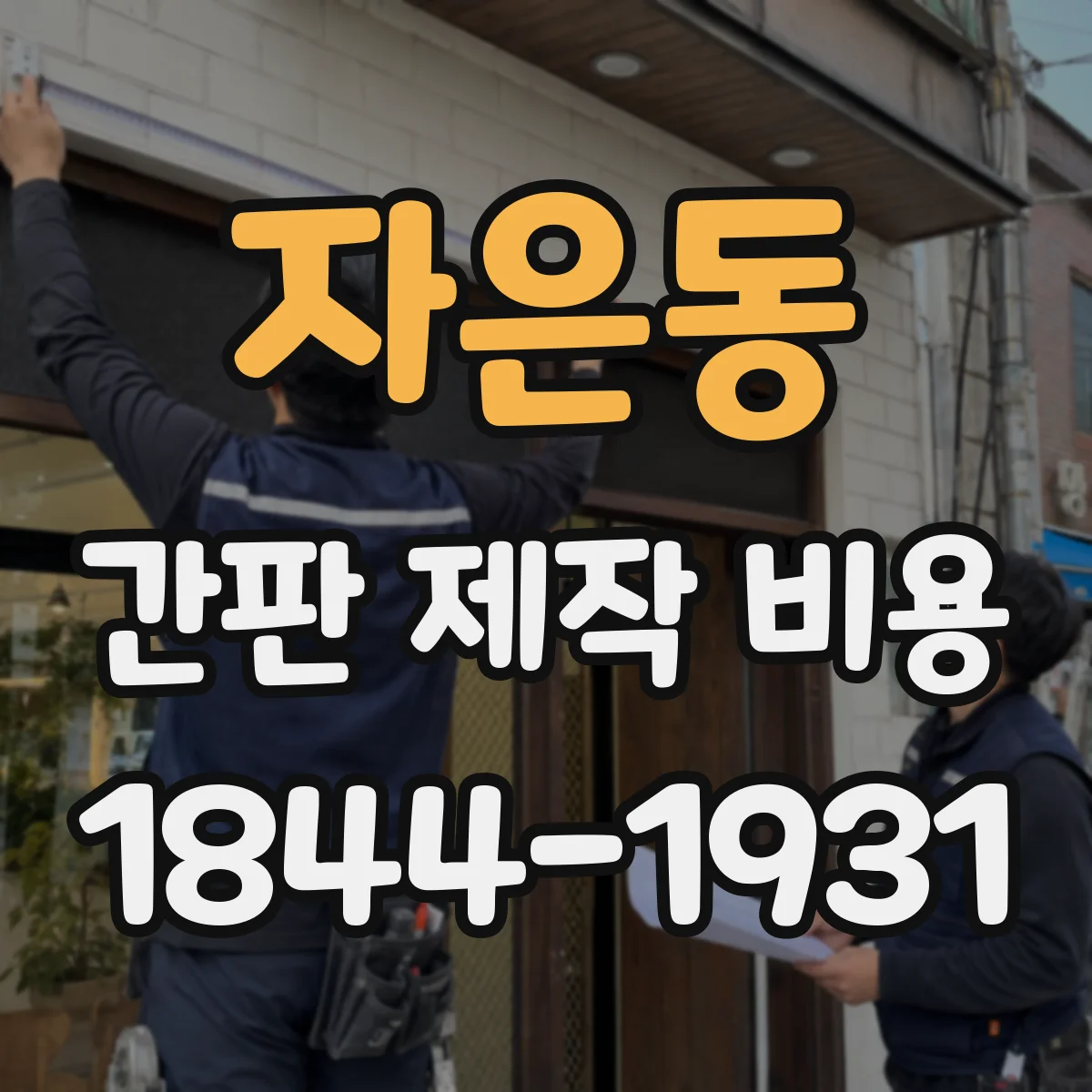 자은동 간판 제작 비용