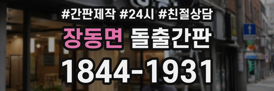 장동면 돌출간판 상담 전화 1844-1931