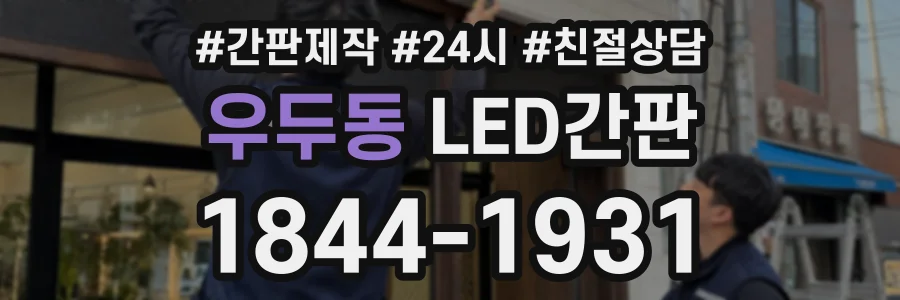 우두동 LED간판 상담 전화 1844-1931