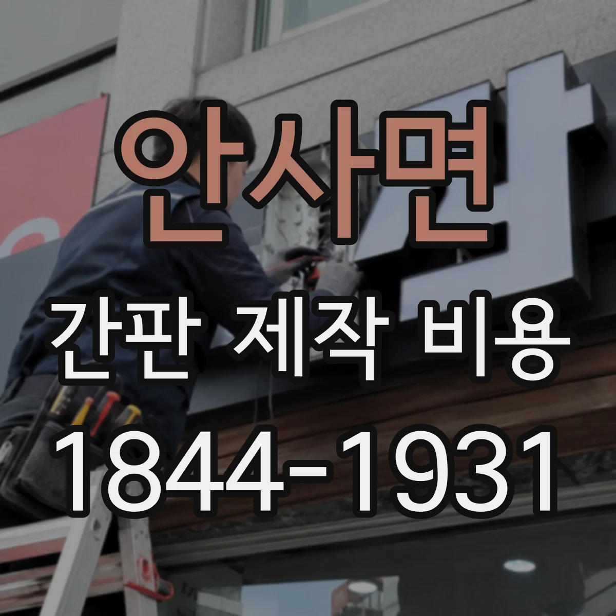 안사면 간판 제작 비용