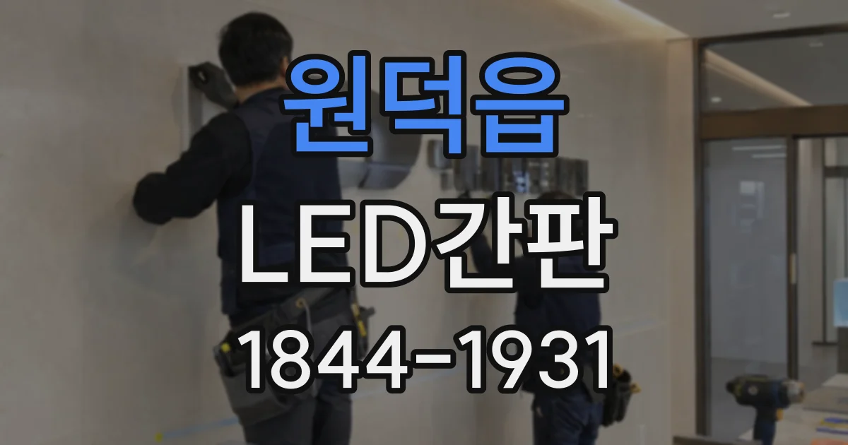 원덕읍 LED간판