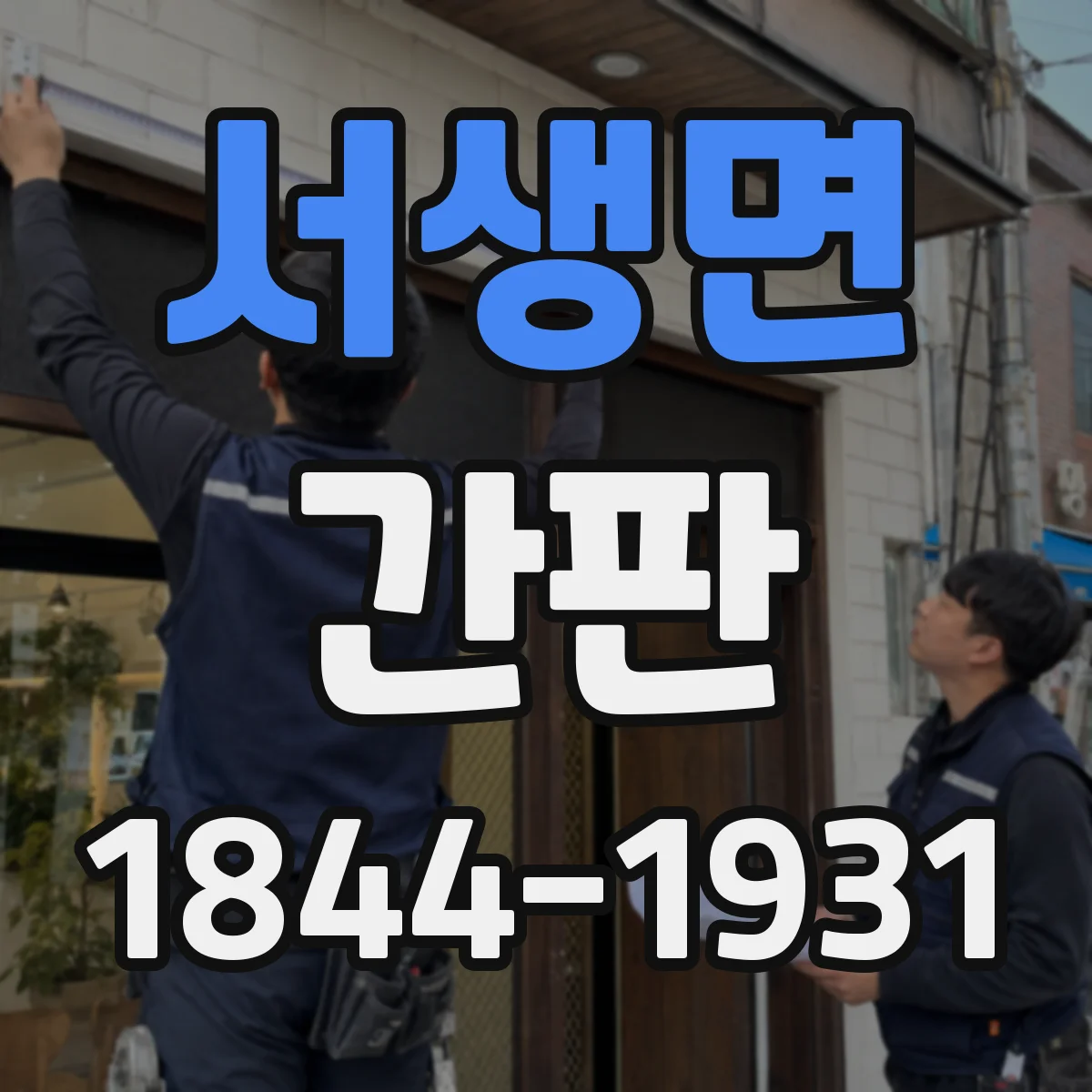 서생면 간판