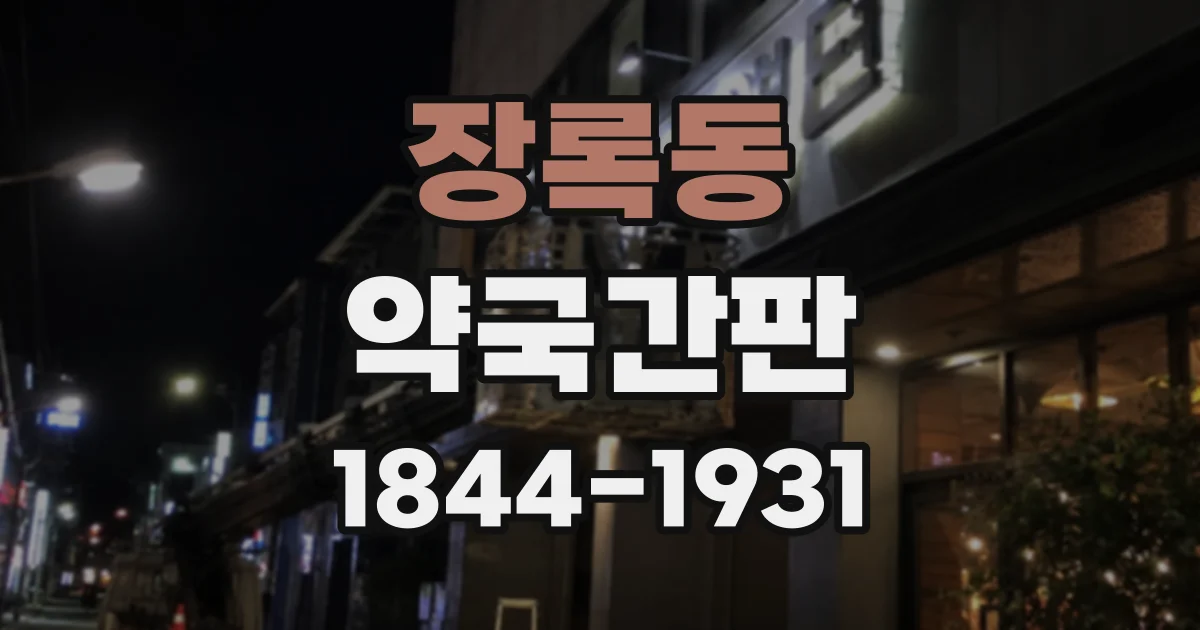 장록동 약국간판