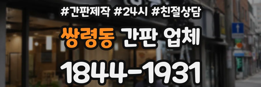쌍령동 간판 업체