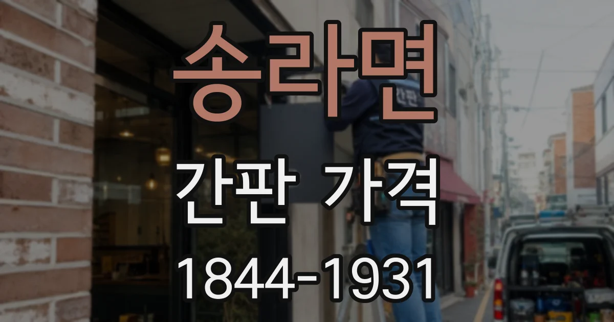 송라면 간판 가격