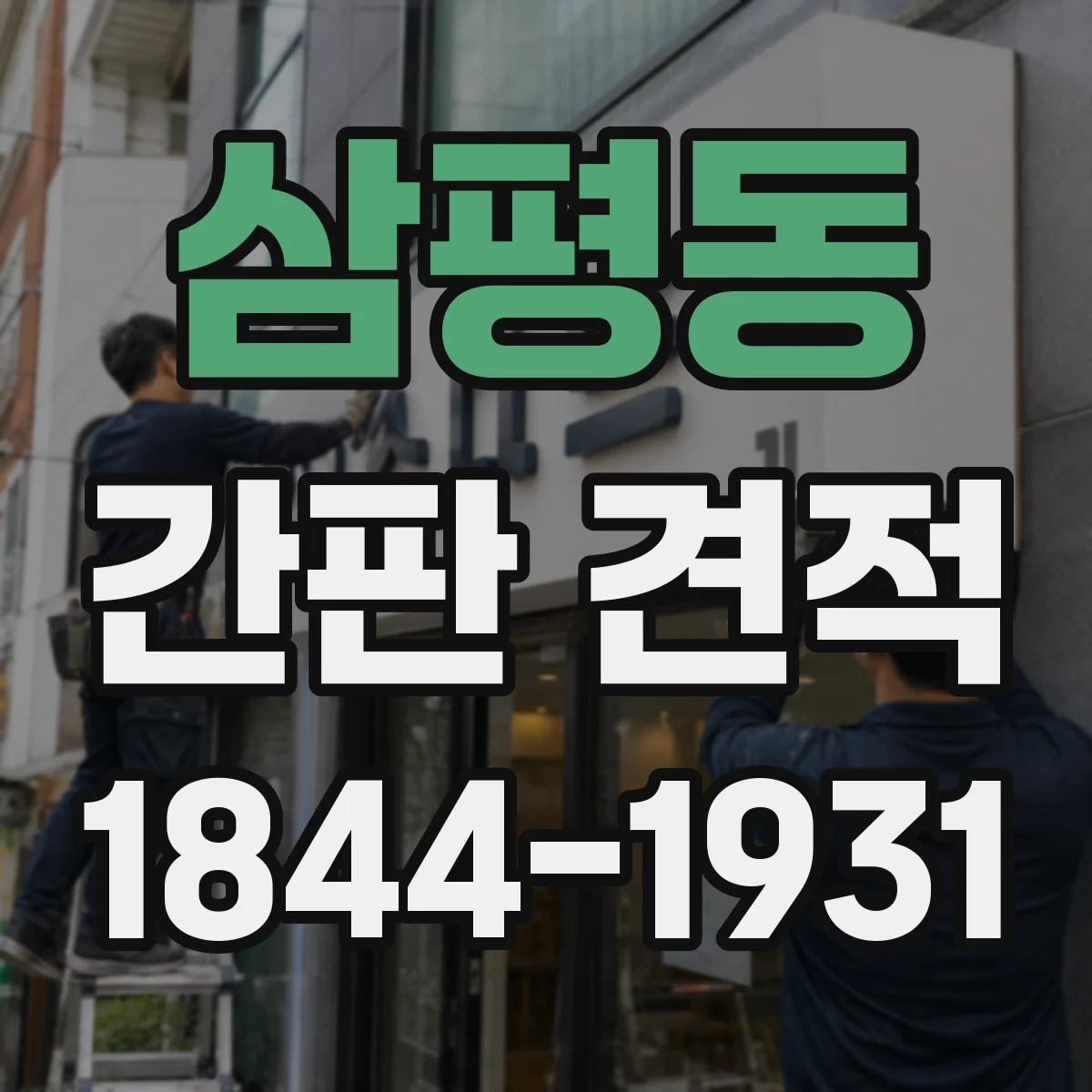 삼평동 간판 견적