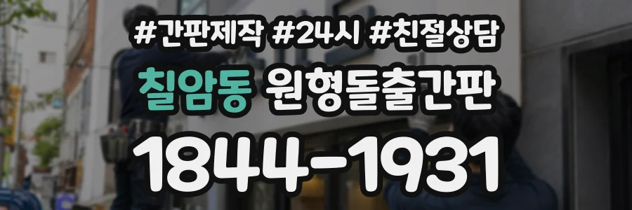 칠암동 원형돌출간판 상담 전화 1844-1931