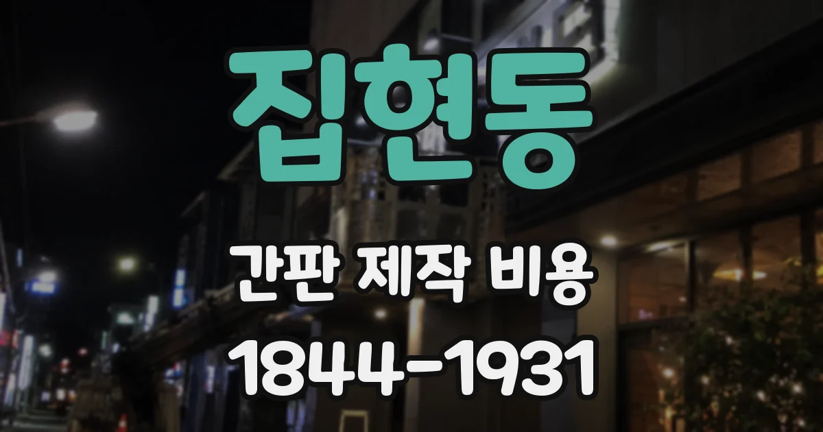 집현동 간판 제작 비용