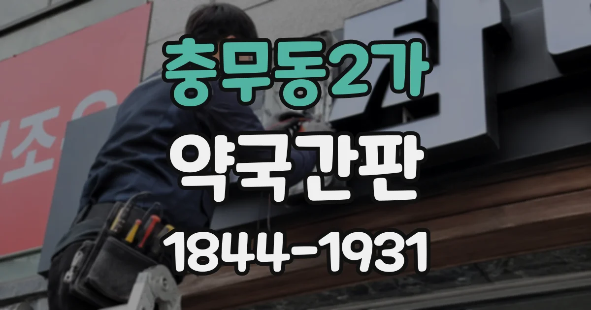 충무동2가 약국간판