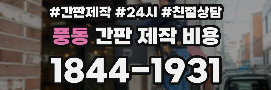 풍동 간판 제작 비용