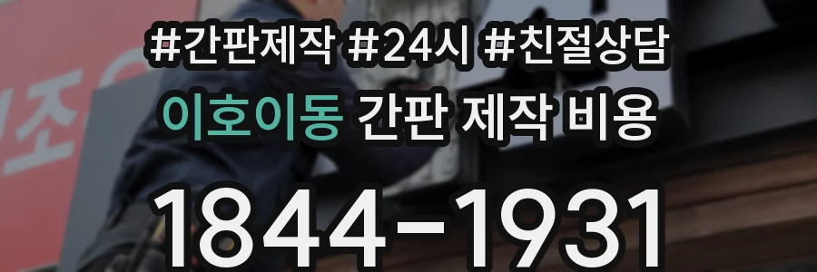 이호이동 간판 제작 비용