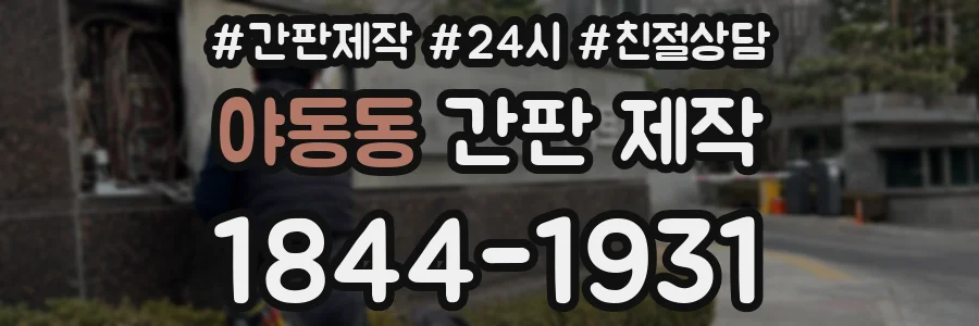 야동동 간판 제작