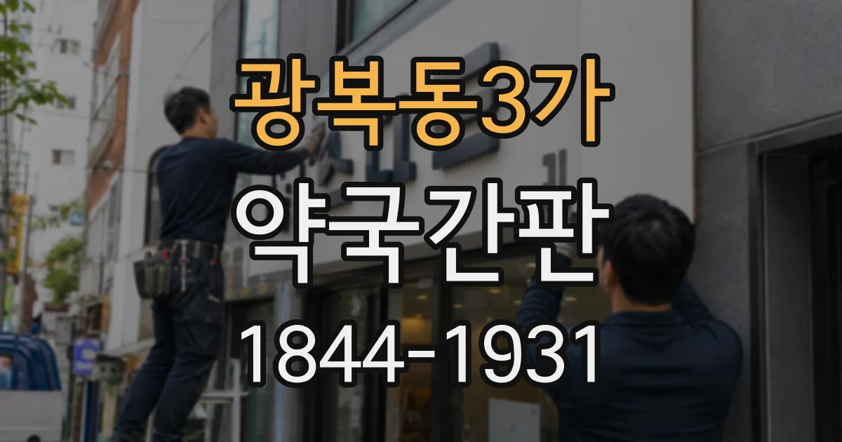 광복동3가 약국간판