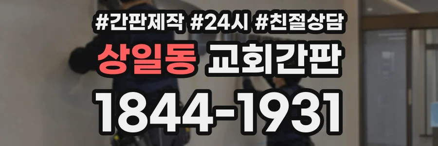 상일동 교회간판 상담 전화 1844-1931