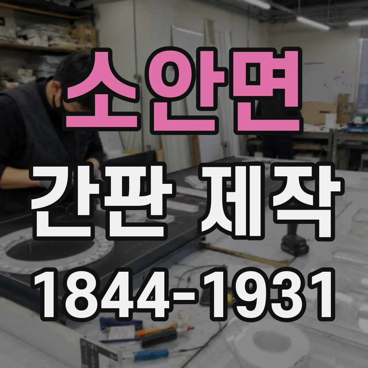 소안면 간판 제작