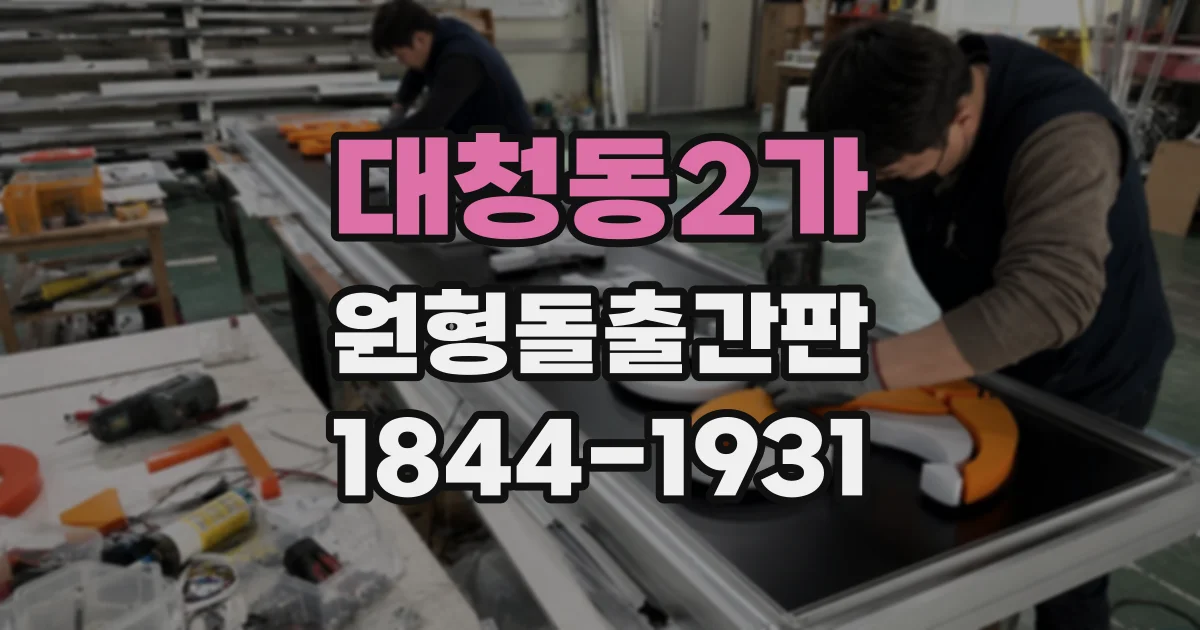 대청동2가 원형돌출간판
