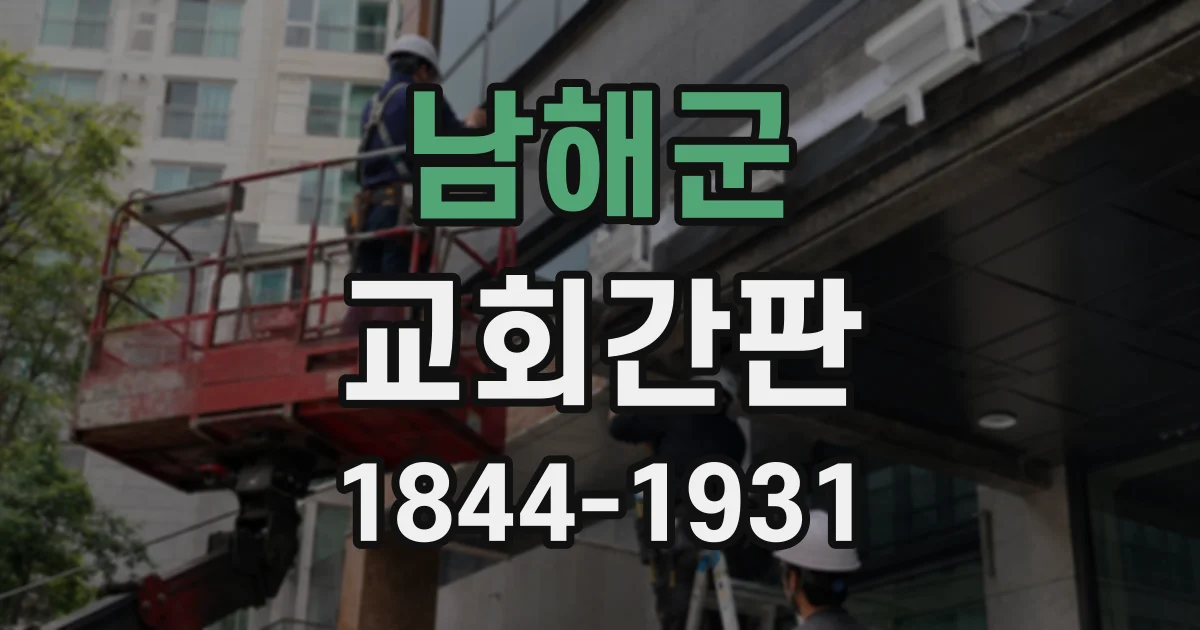 남해군 교회간판