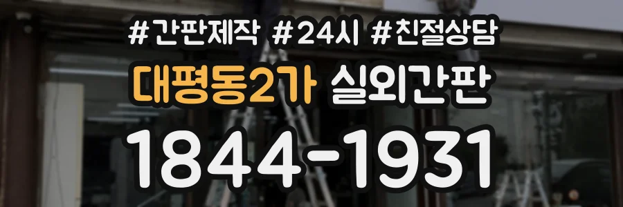 대평동2가 실외간판 상담 전화 1844-1931