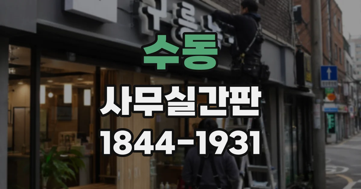 수동 사무실간판