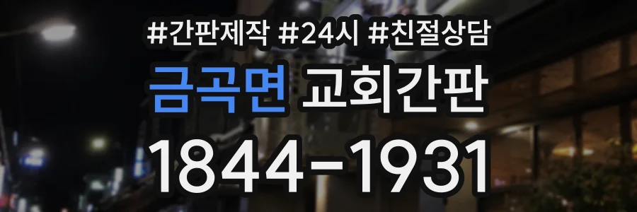금곡면 교회간판 상담 전화 1844-1931